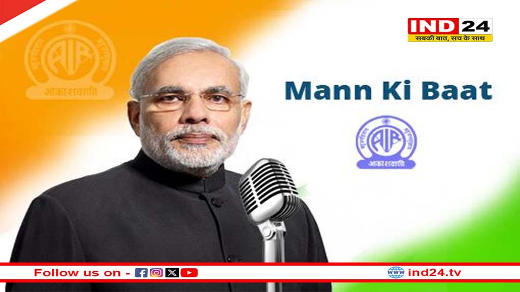 'मन की बात' में PM मोदी ने आज देशवासियों को दी ये बड़ी खुशखबरिया