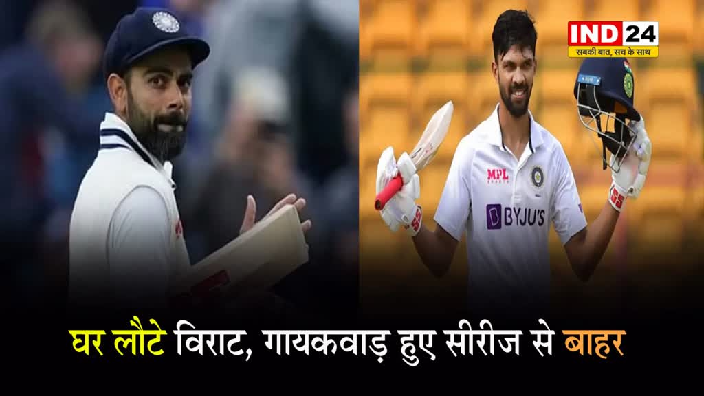 विराट अचानक भारत लौटे, गायकवाड़ साउथ अफ्रीका टेस्ट सीरीज से हुए बाहर