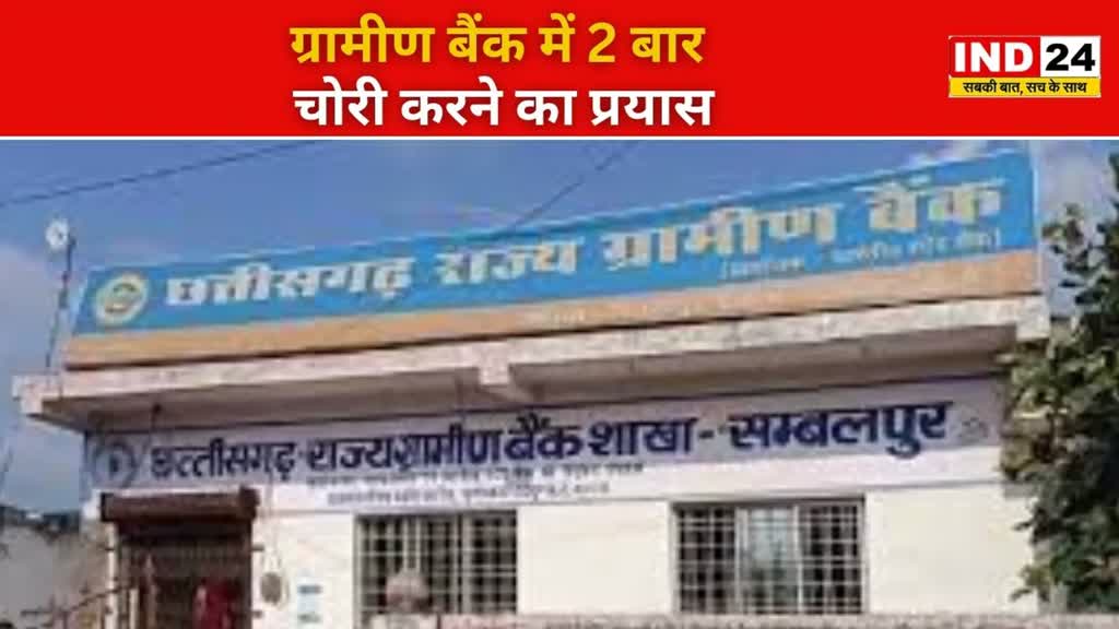 CG NEWS : छत्तीसगढ़ राज्य ग्रामीण बैंक में चोरी का प्रयास, जांच में जुटी पुलिस....