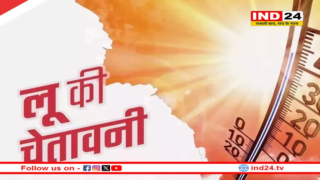 Heatwave Alert: इस राज्य में जारी हुआ हीटवेव का अलर्ट, राज्य सरकार ने 24-27 अप्रैल तक दिया सभी स्कूल बंद रखने का आदेश