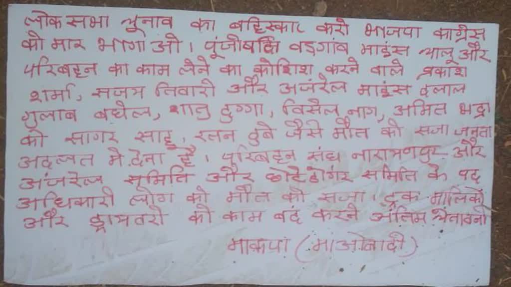 CG NEWS: नक्सलियों ने पर्चे जारी कर नेताओं को दिया मौत का फरमान,खोड़गाँव खदान के पास फेके पर्चे...
