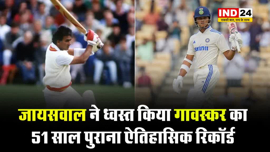 जायसवाल ने ध्वस्त किया गावस्कर का 51 साल पुराना ऐतिहासिक रिकॉर्ड