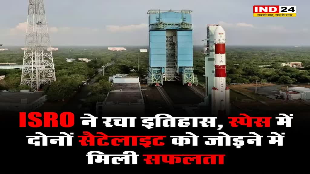 SpaDex: ISRO ने रचा इतिहास, स्पेस में दोनों सैटेलाइट को जोड़ने में मिली सफलता