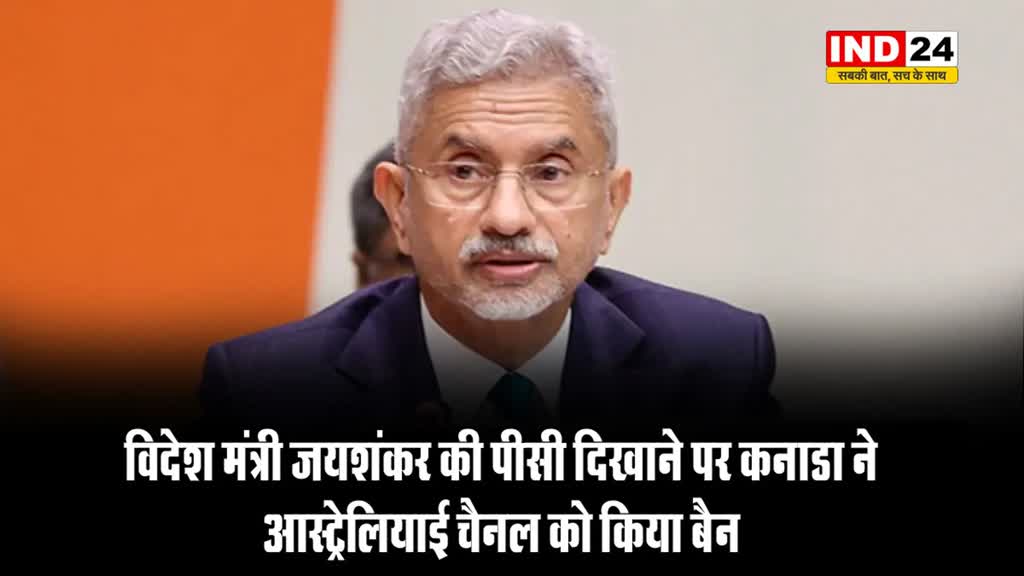 विदेश मंत्री जयशंकर की पीसी दिखाने पर कनाडा ने आस्ट्रेलियाई चैनल को किया बैन