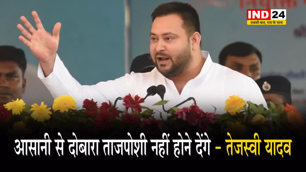 Bihar Politics : तेजस्वी यादव बोले - आसानी से दोबारा ताजपोशी नहीं होने देंगे..