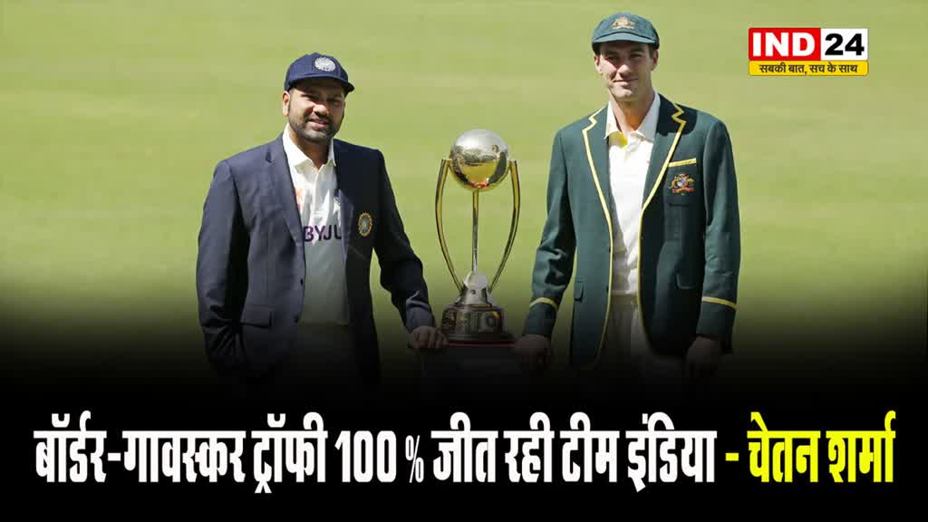 पूर्व खिलाड़ी चेतन शर्मा की बड़ी भविष्यवाणी, बोले- बॉर्डर-गावस्‍कर ट्रॉफी 100% जीत रही ये टीम