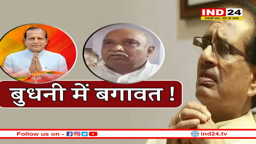 शिवराज सिंह के गढ़ बुधनी में मची उथल पुथल का शोर पहुंचा भोपाल