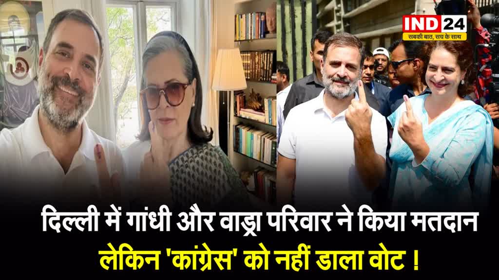 दिल्ली में गांधी और वाड्रा परिवार ने किया मतदान, लेकिन 'कांग्रेस' को नहीं डाला वोट !