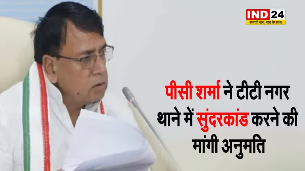 पूर्व मंत्री पीसी शर्मा ने टीटी नगर थाने में सुंदरकांड करने की मांगी अनुमति 
