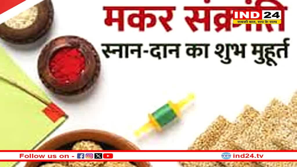 जानें मकर संक्रांति पर क्या है स्नान और दान का शुभ मुहूर्त 