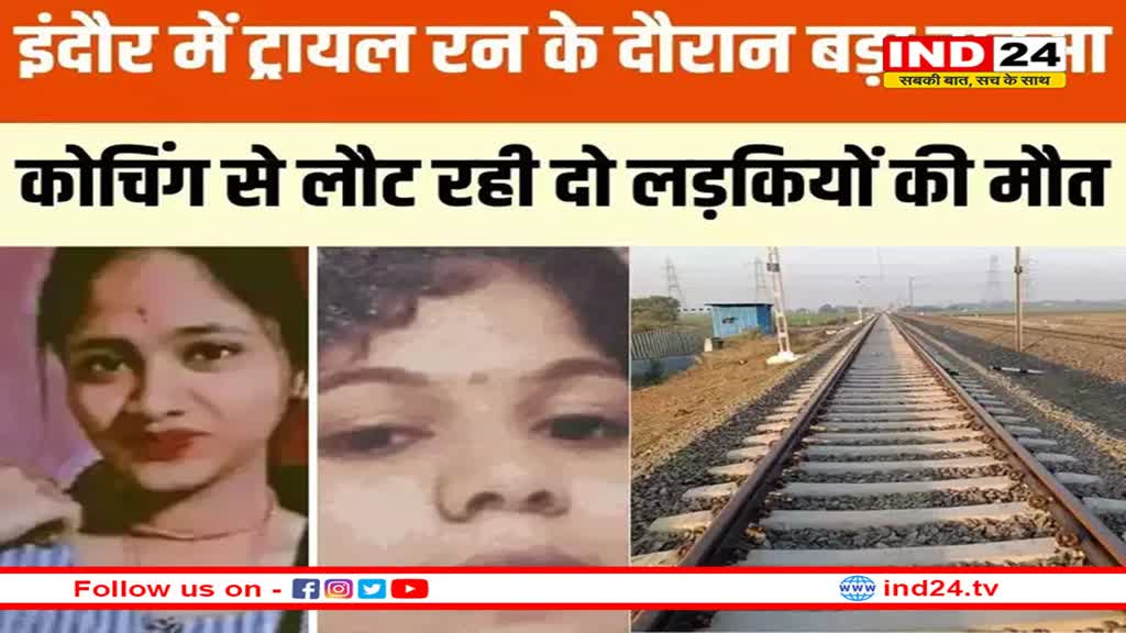 इंदौर में ट्रेन ट्रायल के दौरान बड़ा हादसा, दो लड़कियों की हुई मौत