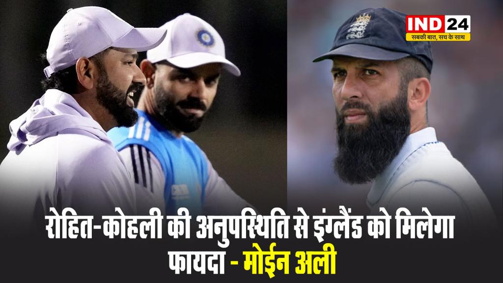 रोहित-कोहली की अनुपस्थिति से इंग्लैंड को मिलेगा फायदा - मोईन अली 