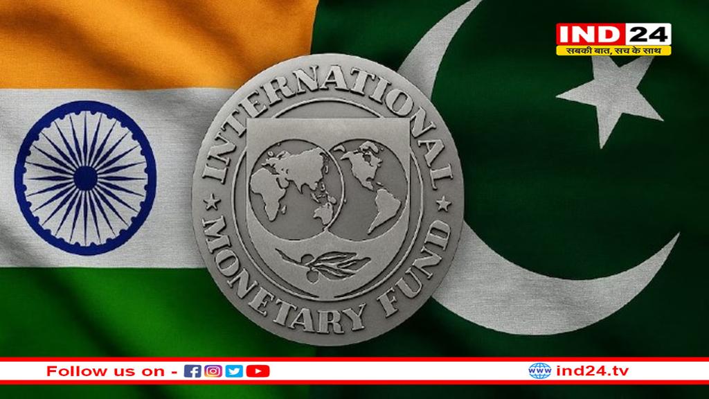 भारत से लड़ रहे पाकिस्तान को IMF से मिला लोन