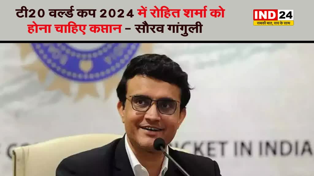 सौरव गांगुली ने बताया किस खिलाड़ी को बनना चाहिए T20 वर्ल्ड कप 2024 में भारतीय टीम का कप्तान