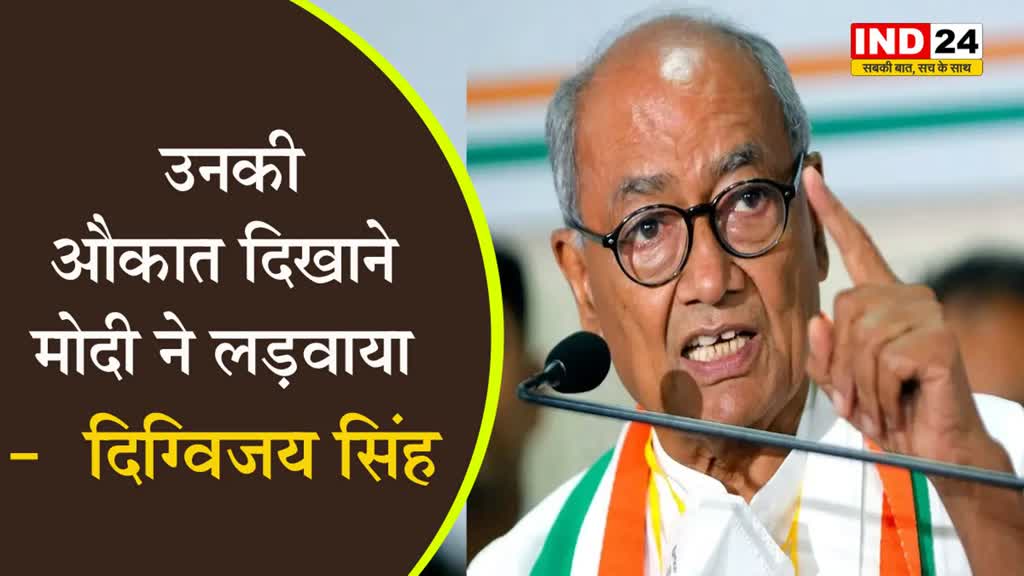 कैलाश विजयवर्गीय समेत BJP नेताओं पर दिग्विजय सिंह  बोले - उनकी औकात दिखाने मोदी ने लड़वाया चुनाव
