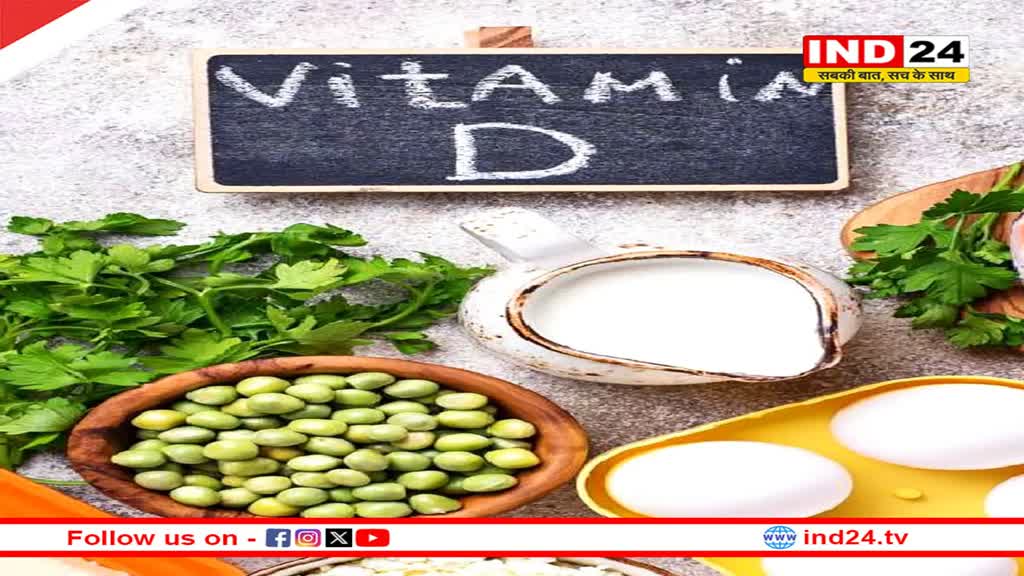 नहीं होगी विटमिन-डी की कमी, इन चीजों को आहार में करें शामिल