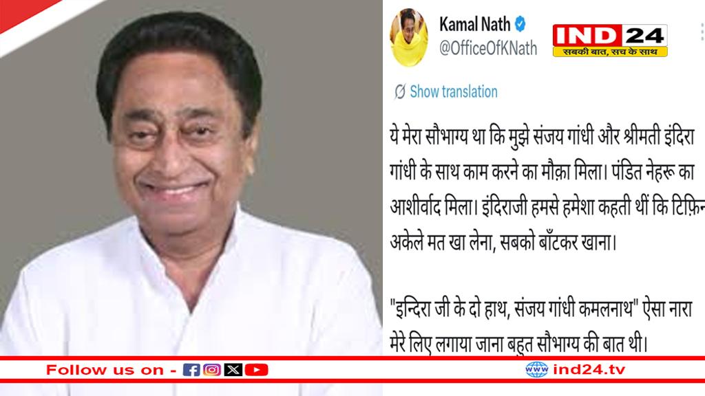 पूर्व सीएम कमलनाथ ने साझा किए इंदिरा और संजय गांधी के साथ काम करने के अनुभव, कहा-'ये मेरा सौभाग्य था कि...'	