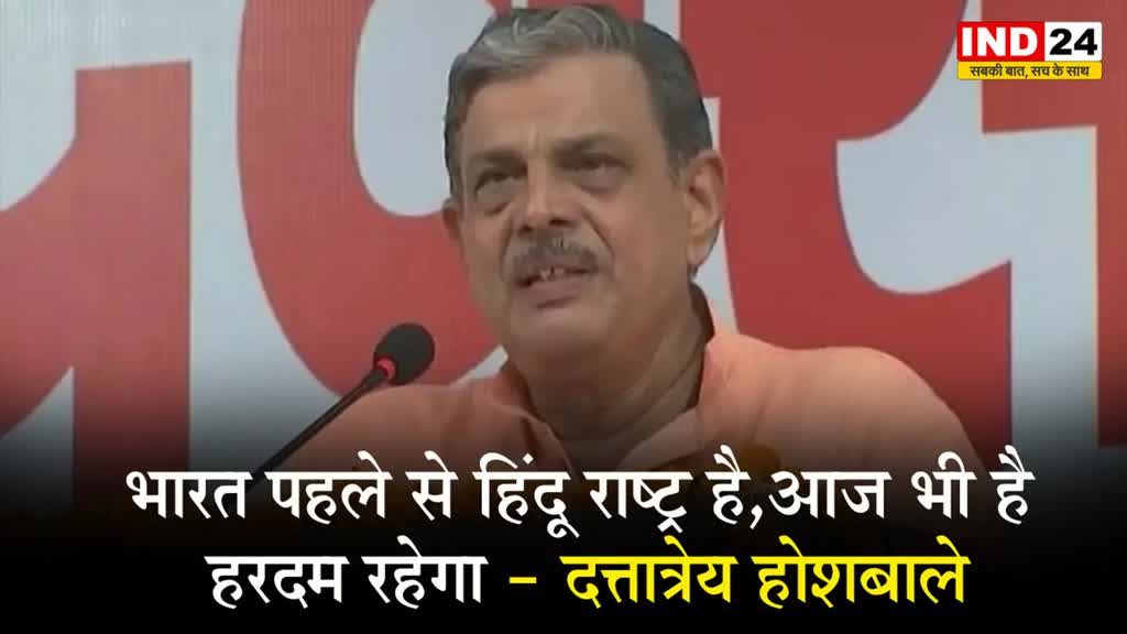  भारत पहले से हिंदू राष्ट्र है, आज भी है, हरदम रहेगा - दत्तात्रेय होशबाले
