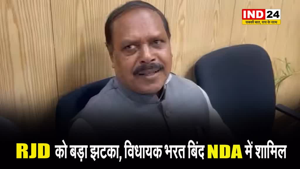 RJD को बड़ा झटका, विधायक भरत बिंद NDA में शामिल