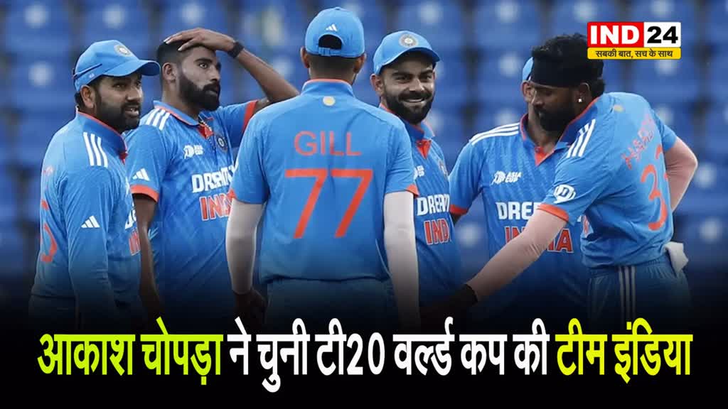 आकाश चोपड़ा ने चुनी टी20 वर्ल्ड कप की टीम इंडिया, इन खिलाड़ियों को किया बाहर