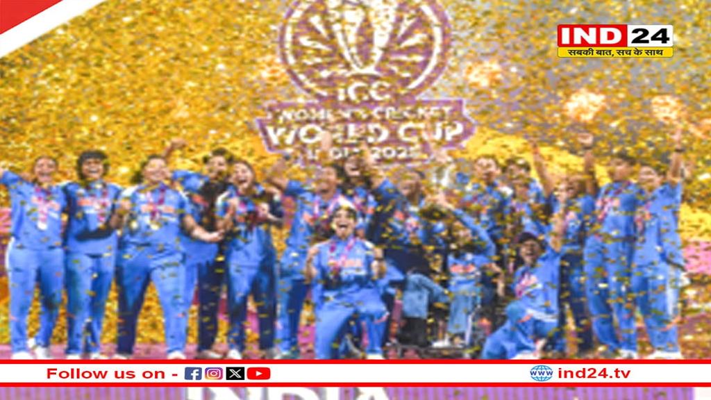 भारत की पहली महिला विश्वकप जीत, पूरे देश में जश्न