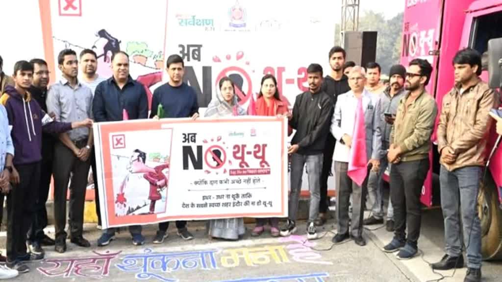 इंदौर में 'नो थू-थू अभियान' का शुभारंभ