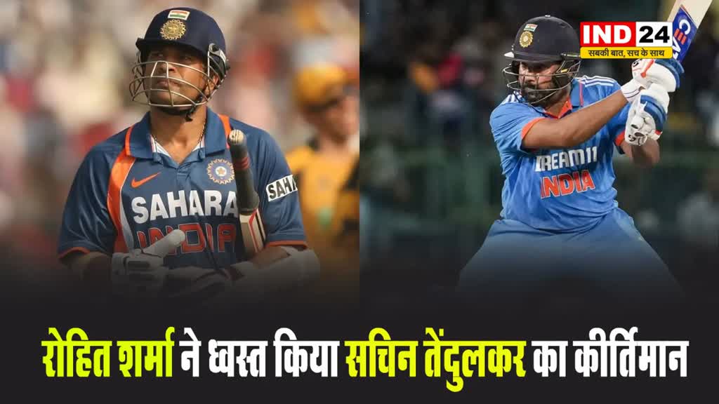 रोहित शर्मा ने ध्वस्त किया सचिन तेंदुलकर का कीर्तिमान, हासिल किया नंबर-1 का ताज