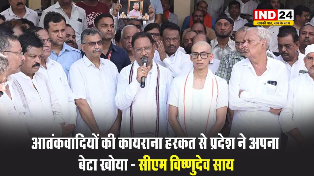 सीएम विष्णुदेव साय ने कहा - आतंकवादियों की कायराना हरकत से प्रदेश ने अपना बेटा खोया  