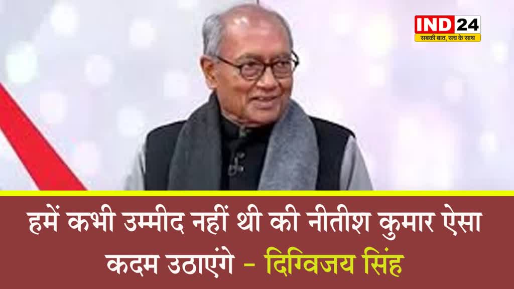 बिहार के सीएम पर दिग्विजय सिंह ने कसा तंज, बोले - नीतीश कुमार संयोजक बनना चाहते थे तो बना देते लेकिन... 