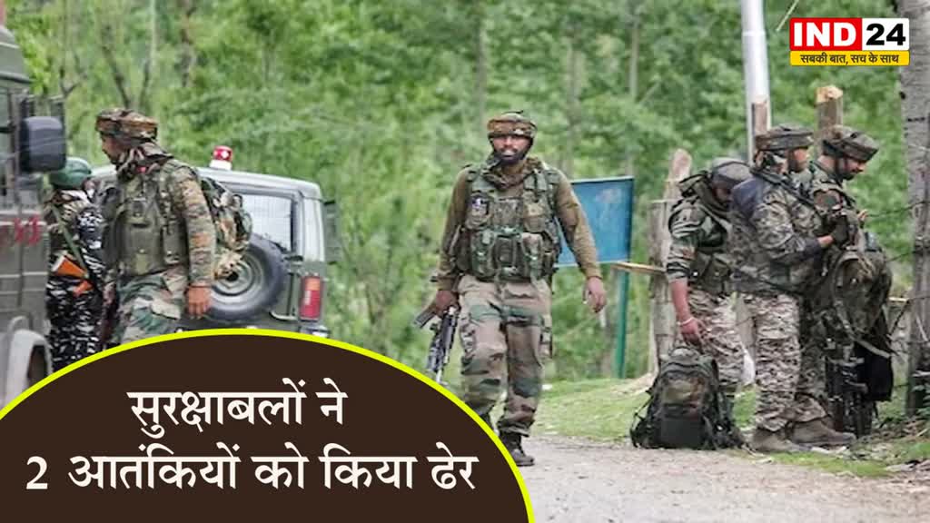 Jammu Kashmir: कुपवाड़ा में सुरक्षाबलों ने 2 आतंकियों को किया ढेर