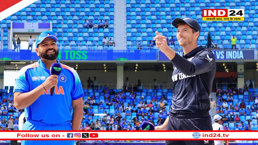 IND Vs NZ: आज होगा आईसीसी चैंपियंस ट्रॉफी 2025 के फाइनल मुकाबला, भारत-न्यूजीलैंड के बीच कांटे की टक्कर 