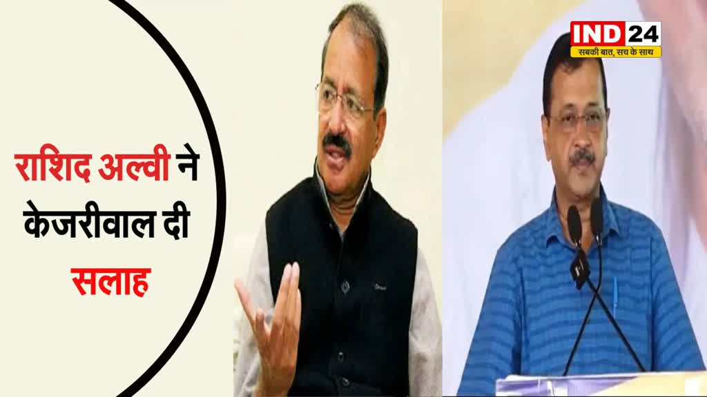  कांग्रेस नेता राशिद अल्वी ने केजरीवाल दी सलाह, कहा - ED के सामने पेश होना जरूरी, नहीं तो…