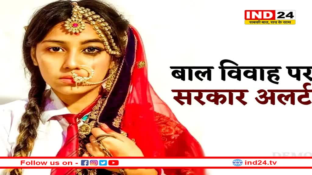 अक्षय तृतीया पर अलर्ट : बाल विवाह पर सरकार सख्स, संदेह होते ही यहां करें कॉल, दौड़ा चला आएगा प्रशासन