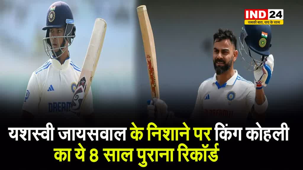 सिर्फ 1 रन और फिर तोड़ देंगे जायसवाल,  कोहली का 8 साल पुराना ये रिकॉर्ड