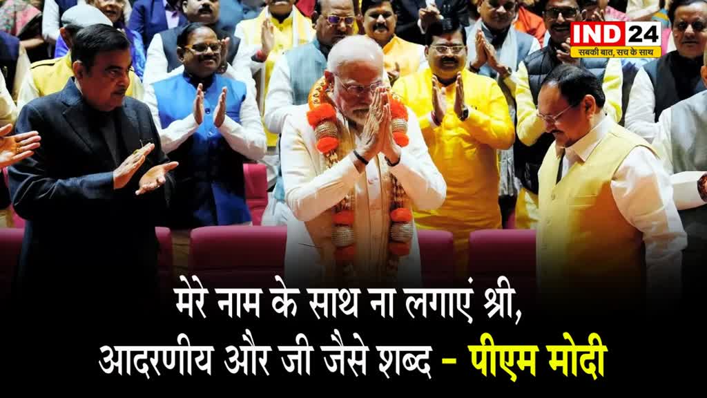 बीजेपी सांसदों से पीएम मोदी ने कहा - मेरे नाम के साथ ना लगाएं श्री, आदरणीय और जी जैसे शब्द 