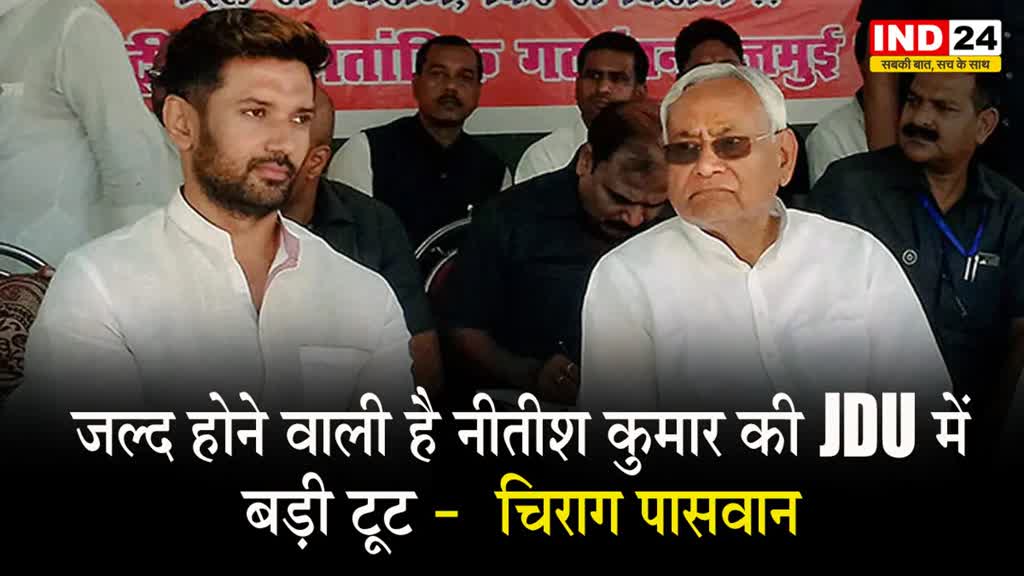  चिराग पासवान का बड़ा खुलासा, बोले - बहुत जल्द होने वाली है नीतीश कुमार की JDU में बड़ी टूट