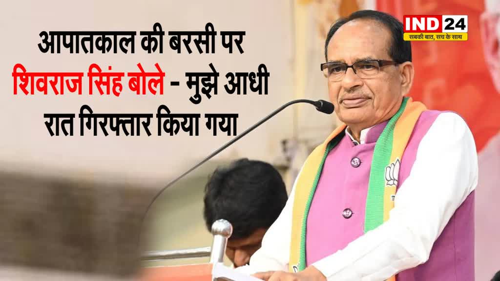 आपातकाल की बरसी पर केंद्रीय मंत्री शिवराज सिंह चौहान बोले - कांग्रेस पार्टी तानाशाह बन गई थी, मुझे आधी रात गिरफ्तार किया गया