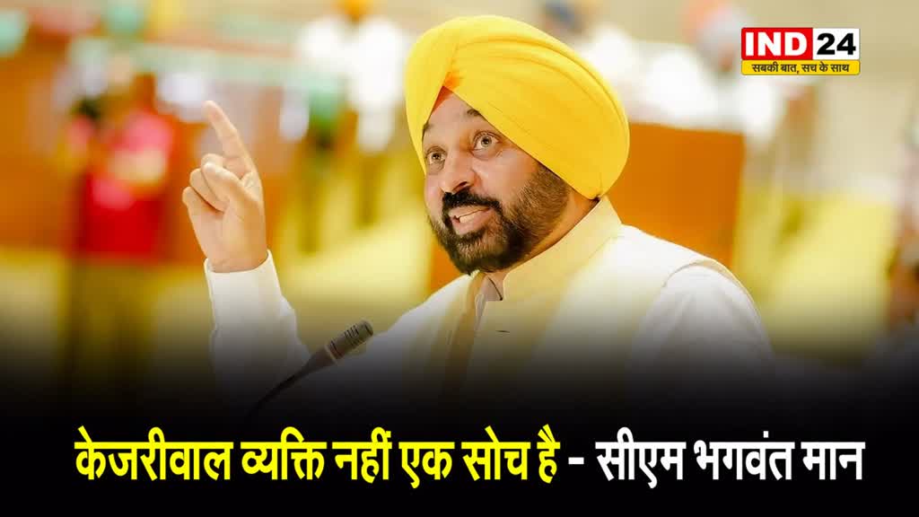 पंजाब के सीएम भगवंत मान का केंद्र सरकार पर जुबानी हमला, बोले - केजरीवाल व्यक्ति नहीं एक सोच है…
