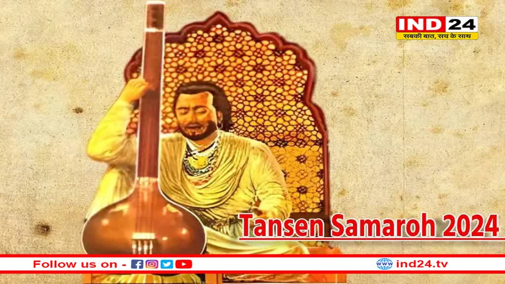 तानसेन समारोह 2024: इस बार भव्य होगा 100वां तानसेन समारोह