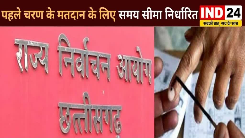 CG NEWS : पहले चरण के मतदान के लिए समय सीमा निर्धारित, 7 नवंबर को प्रथम चरण का होगा मतदान..