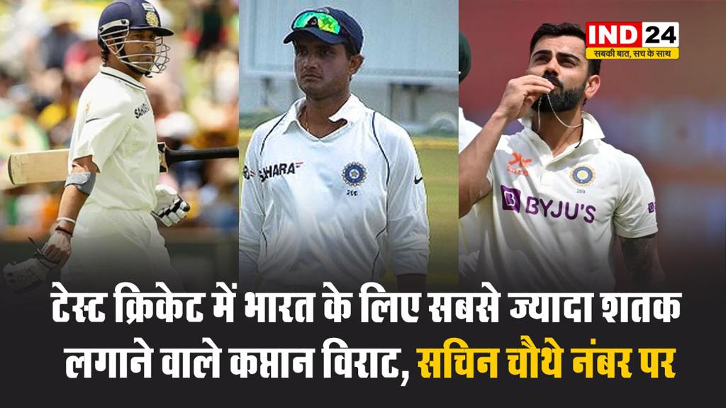 टेस्ट क्रिकेट में भारत के लिए सबसे ज्यादा शतक लगाने वाले कप्तान, जानें सचिन, विराट और गांगुली किस नंबर पर हैं