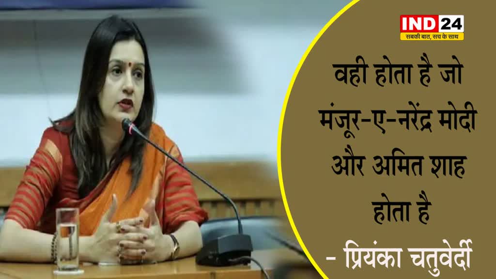  प्रियंका चतुर्वेदी ने कहा - वही होता है जो मंजूर-ए-नरेंद्र मोदी और अमित शाह होता है