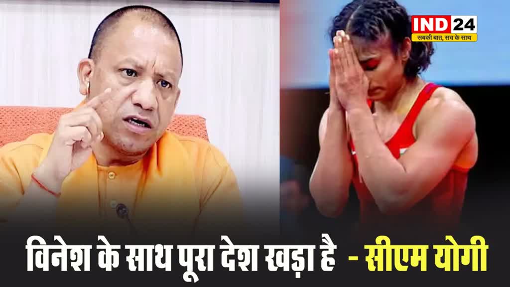 सीएम योगी बोले - विनेश फोगाट के साथ पूरा देश खड़ा है  