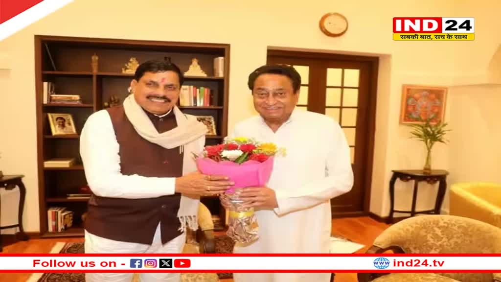 सीएम डॉक्टर मोहन यादव ने पूर्व सीएम कमलनाथ से की मुलाकात, दोनों नेताओं ने मुलाकात को बताया सौजन्य भेंट 