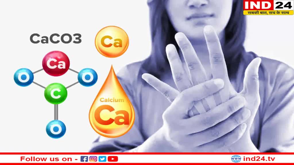Calcium Deficiency: जानिए कैल्शियम की कमी के लक्षण और दूर करने के उपाय