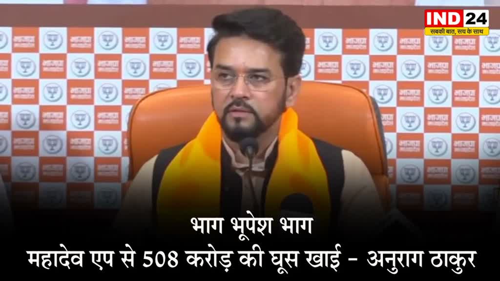 MP Election 2023: भाग भूपेश भाग, महादेव एप से 508 करोड़ की घूस खाई - अनुराग ठाकुर