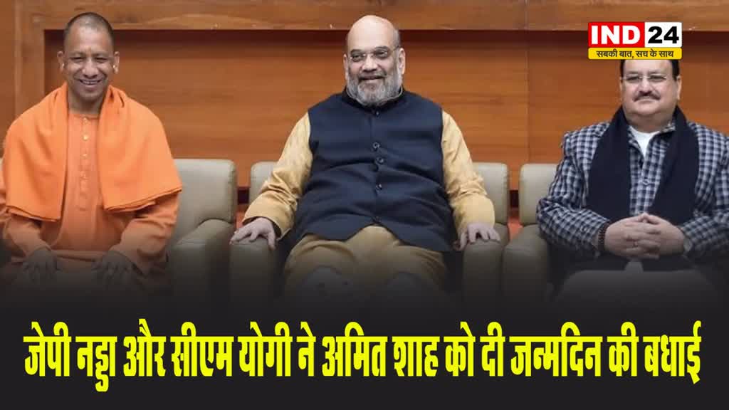 जेपी नड्डा, सीएम योगी ने कुछ इस अंदाज में अमित शाह को दी जन्मदिन की बधाई