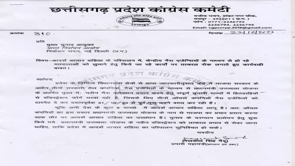 CG NEWS : कांग्रेस का निर्वाचन आयोग को पत्र, भाजपा मतदाताओं को लुभाने का लगाया आरोप..