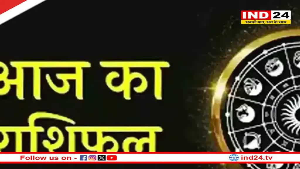 ​​​​​​​​​आज का राशिफल 14 नवंबर 2024: मेष से मीन राशि तक कैसा रहेगा आपका दिन? जानें आज किन बातों का रखना होगा ध्यान