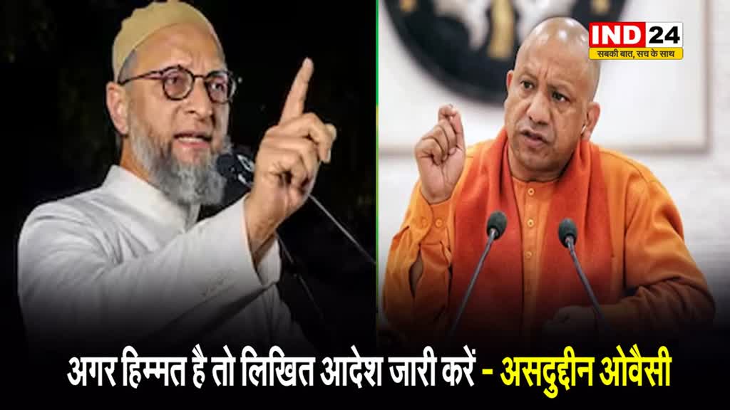  कांवड़ यात्रा को लेकर मुजफ्फरनगर पुलिस के आदेश पर सियासी संग्राम जारी, ओवैसी ने सीएम योगी को दी ये चुनौती